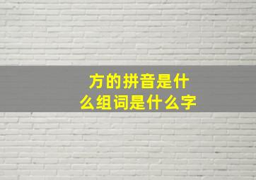 方的拼音是什么组词是什么字