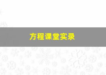 方程课堂实录