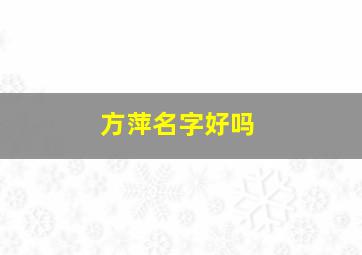 方萍名字好吗