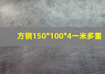 方钢150*100*4一米多重