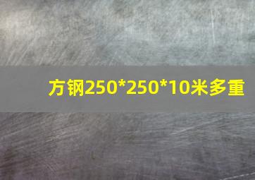 方钢250*250*10米多重