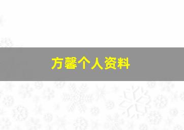 方馨个人资料