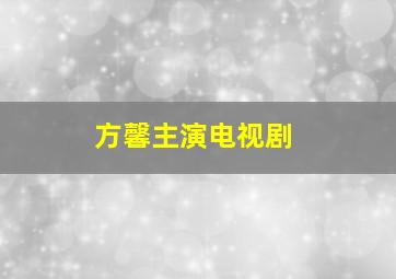 方馨主演电视剧