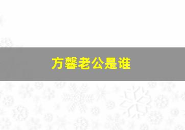 方馨老公是谁