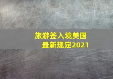 旅游签入境美国最新规定2021