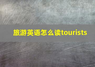 旅游英语怎么读tourists