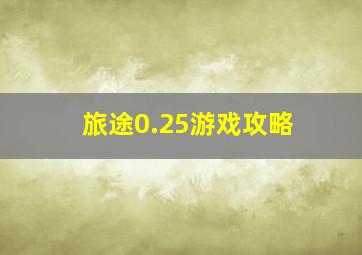 旅途0.25游戏攻略