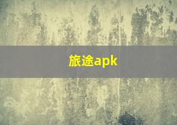 旅途apk