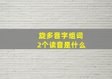 旋多音字组词2个读音是什么