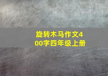 旋转木马作文400字四年级上册