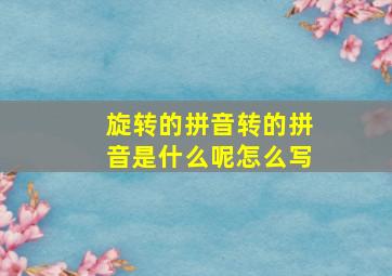 旋转的拼音转的拼音是什么呢怎么写