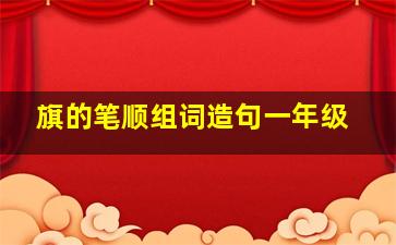 旗的笔顺组词造句一年级