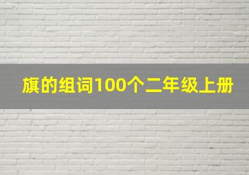 旗的组词100个二年级上册