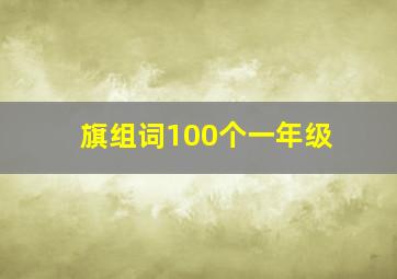 旗组词100个一年级