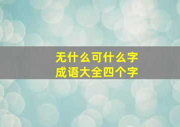 无什么可什么字成语大全四个字