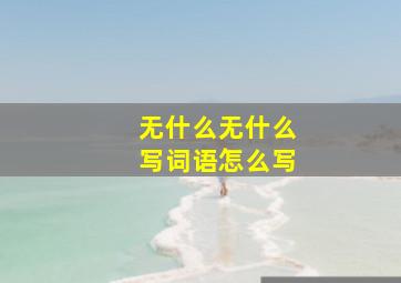 无什么无什么写词语怎么写