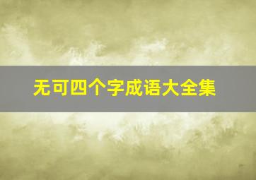 无可四个字成语大全集