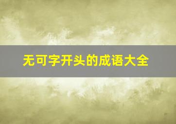 无可字开头的成语大全