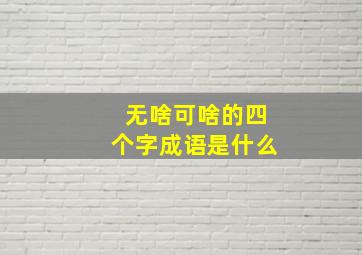 无啥可啥的四个字成语是什么