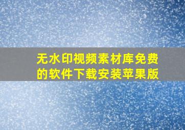 无水印视频素材库免费的软件下载安装苹果版