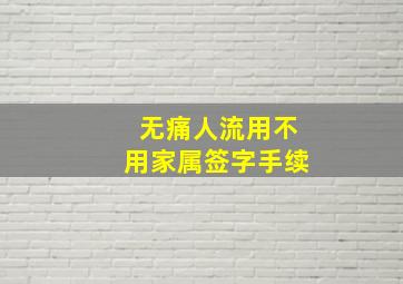 无痛人流用不用家属签字手续