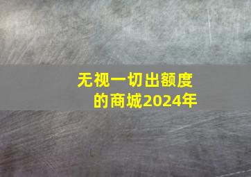 无视一切出额度的商城2024年