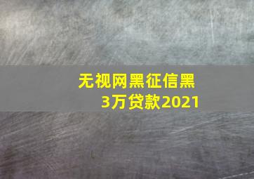 无视网黑征信黑3万贷款2021