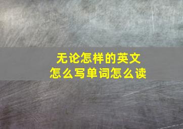 无论怎样的英文怎么写单词怎么读