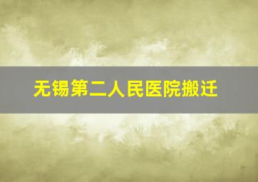 无锡第二人民医院搬迁