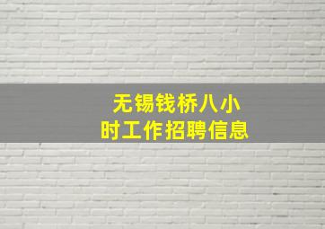 无锡钱桥八小时工作招聘信息