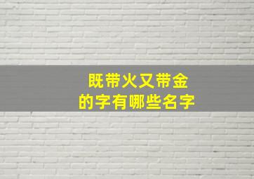 既带火又带金的字有哪些名字