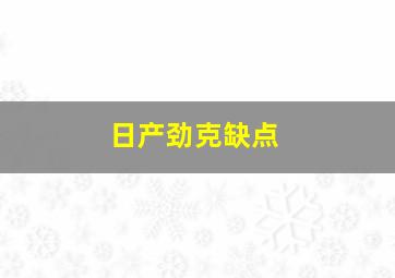 日产劲克缺点