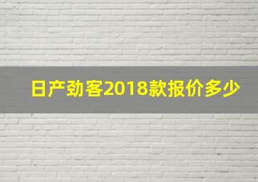 日产劲客2018款报价多少