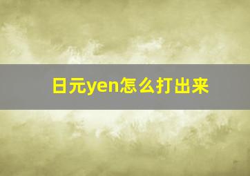 日元yen怎么打出来