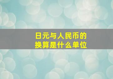 日元与人民币的换算是什么单位