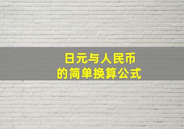 日元与人民币的简单换算公式