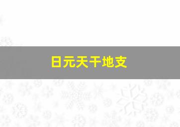 日元天干地支