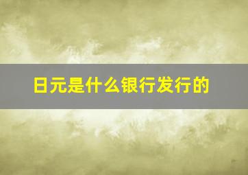 日元是什么银行发行的