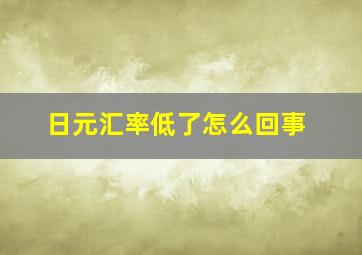 日元汇率低了怎么回事