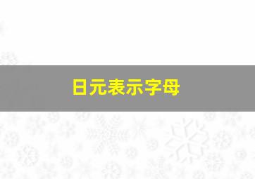 日元表示字母