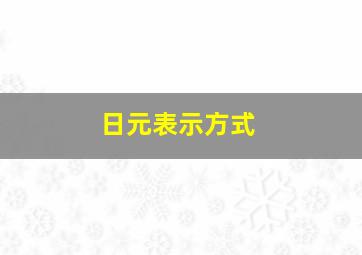 日元表示方式