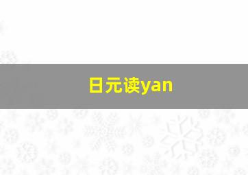 日元读yan