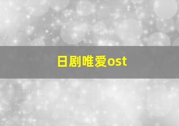 日剧唯爱ost