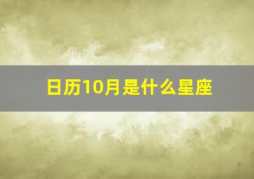 日历10月是什么星座