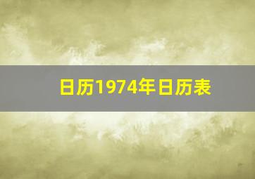 日历1974年日历表