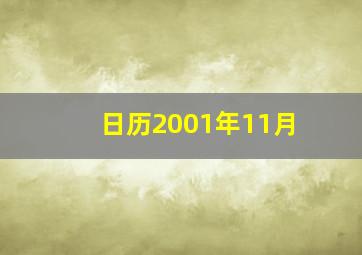 日历2001年11月