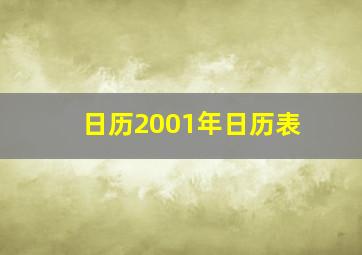 日历2001年日历表