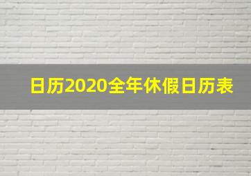 日历2020全年休假日历表