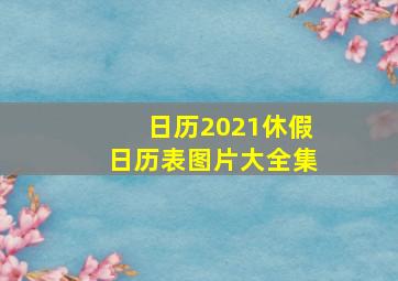 日历2021休假日历表图片大全集