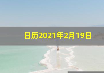 日历2021年2月19日